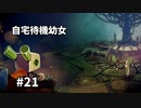 【ボイド・テラリウム】自宅待機幼女　＃21【ゆっくり実況プレイ】