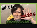 アーカイブ：中村龍介の龍ch.vol.20.5【自宅から投稿！！】