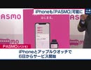 ｉＰｈｏｎｅでパスモ利用始まる