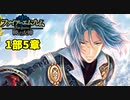 【実況】ファイアーエムブレム 暁の女神でたわむれる 5章