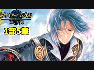 【実況】ファイアーエムブレム 暁の女神でたわむれる 5章