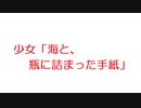 【2ch】少女「海と、瓶に詰まった手紙」