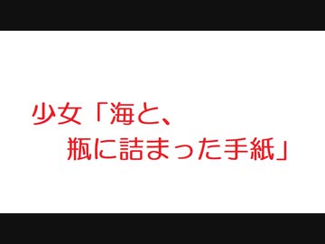 2ch 少女 海と 瓶に詰まった手紙 ニコニコ動画