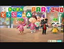 【まいにち投稿】あつまれ どうぶつの森 Part240／39-5【あつ森】