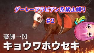 【琴葉姉妹実況】ダーレーアラビアン系禁止縛り #2 【WinningPost9_2020】