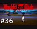 ダンガンロンパの作者が手掛ける新作デスゲーム実況 【ワールズエンドクラブ　World's End Club　#36】