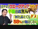 #798 日テレ「ウエークアップぷらす」にて辛坊治郎「何を訴えてもダメ」。５８％が期待しない合流新党、だよね｜みやわきチャンネル（仮）#938Restart798