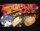【7days to die alpha19】Re:Re:感染が止まらない#4【石焼き芋拠点再挑戦】
