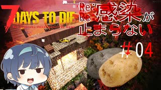 【7days to die alpha19】Re:Re:感染が止まらない#4【石焼き芋拠点再挑戦】