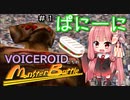 【モンスターファーム2】VOICEROIDたちのモンスターバトル＃１【VOICEROID実況】