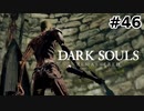 【初見実況】ゲーム下手がダークソウルをクリアするまで　リマスター版 その４６【DARK SOULS REMASTERED】