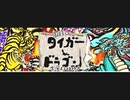 タイガー＆ドラゴン　ＢＧＭ（2005年）480ｐ