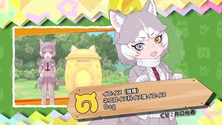 けものフレンズ3 イエイヌ ボイス集