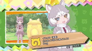 けものフレンズ3 イエイヌ ボイス集