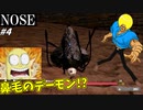 【NOSE】鼻毛真拳の使い手だと！？ #4【鼻毛のデーモン現る】