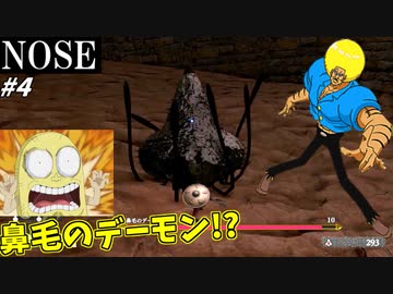 【NOSE】鼻毛真拳の使い手だと！？ #4【鼻毛のデーモン現る】