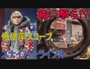 【APEX LEGENDS】低倍率スコープでスナイパー！？大人気のバトルロイヤルFPSをプレイ！【実況】