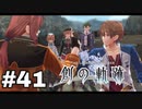 #41【創の軌跡】色々忘れてるけど軌跡愛が溢れる女ののんびりプレイ