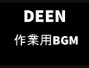 DEEN 作業用BGM　part2