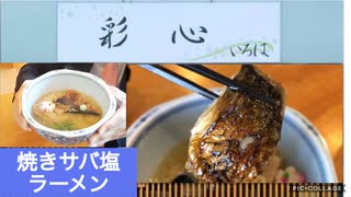 心にしみるスープとふっくらサバの焼きサバ塩ラーメンをいただきます【彩心】