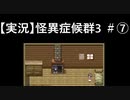 【実況】怪異症候群3　#7「姦姦蛇螺・中編」