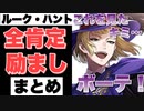 【ツイステ】ルーク先輩の全肯定・励まし セリフ まとめ～ルーク先輩に褒められて自己肯定感をあげる動画～【TWISTED WONDERLAND】【ツイステッドワンダーランド】