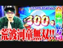 司芭扶がやじきたの河童で豪遊した結果【SEVEN'S TV #406】