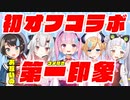 【ホロライブ】2期生初のオフコラボ！ 湊あくあ、紫咲シオン、百鬼あやめ、癒月ちょこ、大空スバルがお互いの第一印象をガチ語り【切り抜き】