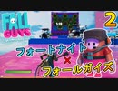 フォートナイトでフォールガイズを完全再現！？その二作目が完全無欠の神クリエマップな件！！これは遊ぶしかないぞ！！　[フォートナイト/Fortnite]