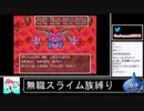 2020年10月05日【SFC版ドラクエ6】無職スライム族縛りの旅【放送アーカイブ】