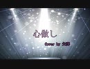 心做し【歌ってみた】