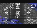 【実況】ほな、竜育てるで【バハムートラグーン】　その23