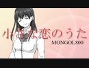 【子守唄ASMR】（男性向け）後輩JKが「小さな恋のうた」を歌ってみた（カバー）（モンゴル800）（J-POP）（シチュボ）（イヤホン推奨）(Japanese　ASMR)