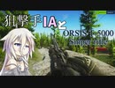 【EFT】IA、T-5000で狙撃するだけ。【CeVIO実況】
