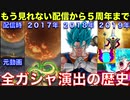 【ドッカンバトル】懐かしの配信当初から5周年までのガシャ演出の歴史を紹介！【ドカバト、ドラゴンボール、DOKKAN BATTLE、DRAGON BALL】