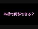 45秒【歌ってみた】