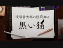 浅沼晋太郎の怪談Bar　黒い猫#1【会員限定アーカイブ】