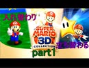 入れ替わり立ち替わるスーパーマリオ3Dコレクション　part1