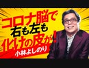 コロナ脳で右も左も化けの皮ペロリ！　よしりん・もくれんのオドレら正気か？#49