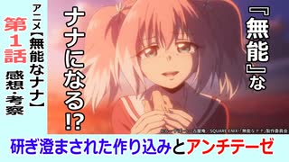 【無能なナナ１話感想・考察】語りたくなる完璧な１話とアンチテーゼ