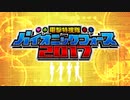 電撃特捜隊バイオニックフォース 2017- 予告