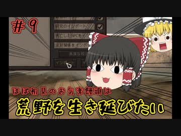 【kenshi】＃09　ほぼ初見のお気楽饅頭は荒野を生き延びたい【ゆっくり実況】