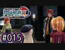 #015 軌跡好きの【閃の軌跡Ⅳ】実況だよ