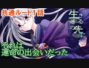 #1【生きるその先に】岐尾森編1話「定められた運命」【フリーゲーム】