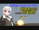 紲星あかりは空軍提督　１日目【Airships: Conqure the Skies】