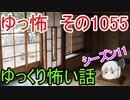 【怪談】ゆっくり怖い話・ゆっ怖1055【ゆっくり】