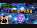 科学の限界と宗教(沙門のちょい遅れがちなNEWS)