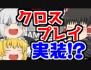 【Apex Legends】クロスプレイがついに実装！！【ゆっくり実況】
