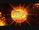 太陽の戦士レオーナ　運動会魔人ツナヒキン編- 予告
