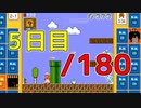 【日刊】サ終まで見届けるマリオ35【5日目/180】